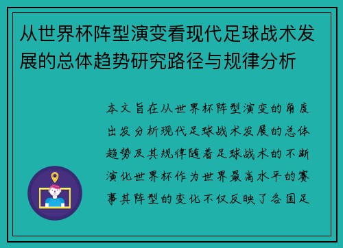 从世界杯阵型演变看现代足球战术发展的总体趋势研究路径与规律分析