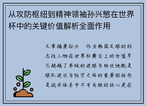 从攻防枢纽到精神领袖孙兴慜在世界杯中的关键价值解析全面作用 从攻防枢纽到精神领袖孙兴慜在世界杯中的关键价值解析全面作用