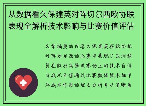 从数据看久保建英对阵切尔西欧协联表现全解析技术影响与比赛价值评估