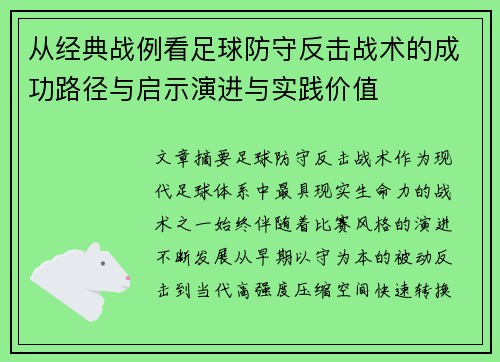 从经典战例看足球防守反击战术的成功路径与启示演进与实践价值