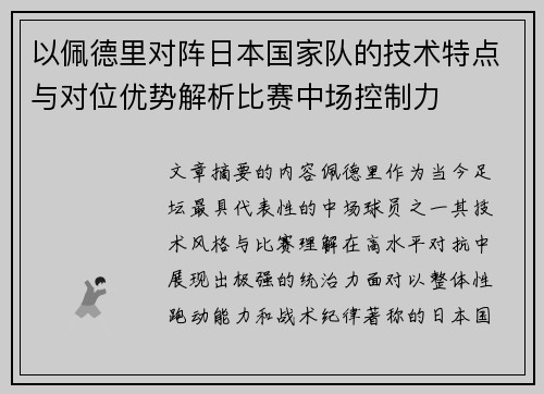 以佩德里对阵日本国家队的技术特点与对位优势解析比赛中场控制力 以佩德里对阵日本国家队的技术特点与对位优势解析比赛中场控制力