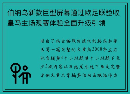 伯纳乌新款巨型屏幕通过欧足联验收皇马主场观赛体验全面升级引领 伯纳乌新款巨型屏幕通过欧足联验收皇马主场观赛体验全面升级引领