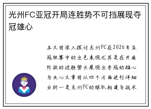 光州FC亚冠开局连胜势不可挡展现夺冠雄心