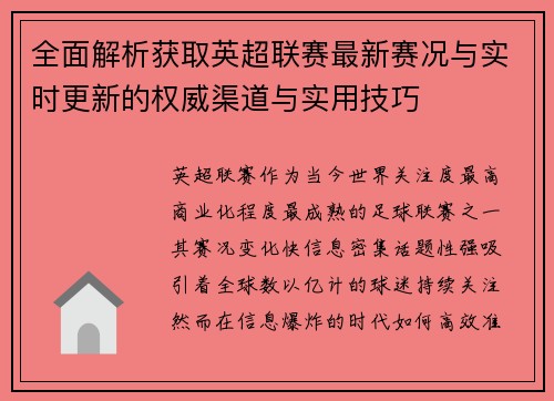 全面解析获取英超联赛最新赛况与实时更新的权威渠道与实用技巧 全面解析获取英超联赛最新赛况与实时更新的权威渠道与实用技巧