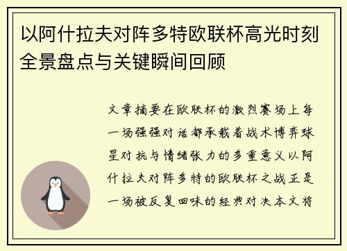 以阿什拉夫对阵多特欧联杯高光时刻全景盘点与关键瞬间回顾 以阿什拉夫对阵多特欧联杯高光时刻全景盘点与关键瞬间回顾