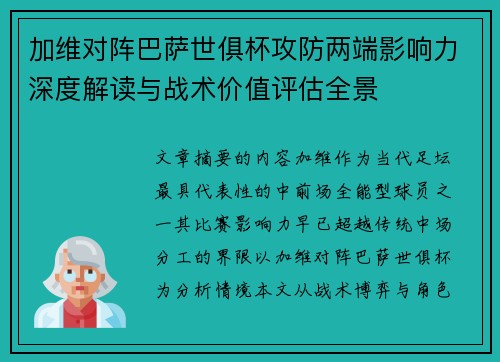 加维对阵巴萨世俱杯攻防两端影响力深度解读与战术价值评估全景