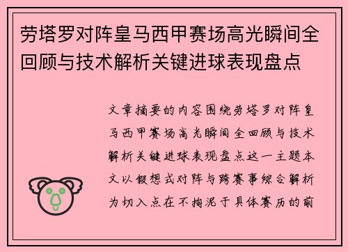 劳塔罗对阵皇马西甲赛场高光瞬间全回顾与技术解析关键进球表现盘点