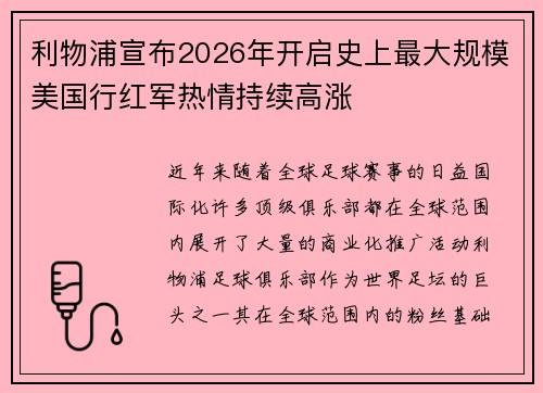 利物浦宣布2026年开启史上最大规模美国行红军热情持续高涨 利物浦宣布2026年开启史上最大规模美国行红军热情持续高涨