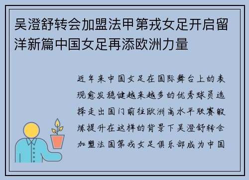 吴澄舒转会加盟法甲第戎女足开启留洋新篇中国女足再添欧洲力量 吴澄舒转会加盟法甲第戎女足开启留洋新篇中国女足再添欧洲力量