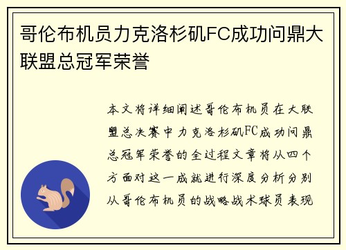 哥伦布机员力克洛杉矶FC成功问鼎大联盟总冠军荣誉