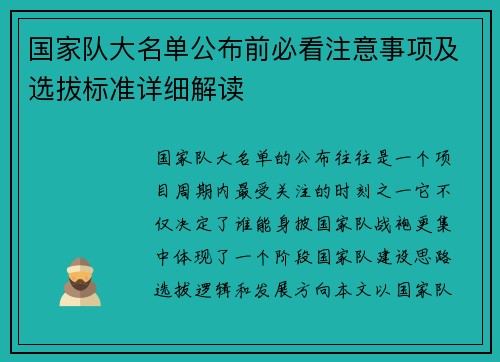 国家队大名单公布前必看注意事项及选拔标准详细解读 国家队大名单公布前必看注意事项及选拔标准详细解读